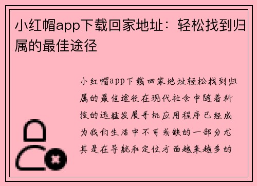 小红帽app下载回家地址：轻松找到归属的最佳途径